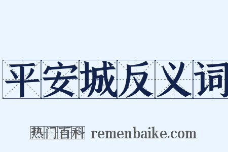 平安城反义词是什么意思的图片